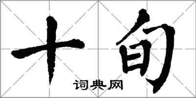 翁闿运十旬楷书怎么写