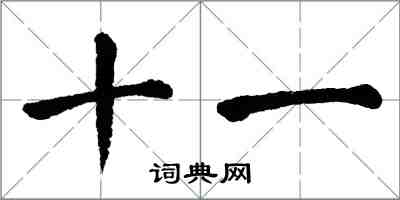 翁闿运十一楷书怎么写