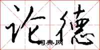 钱沛云论德行书怎么写