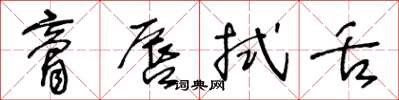 王冬龄膏唇拭舌草书怎么写