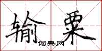 侯登峰输粟楷书怎么写