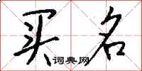 钱沛云买名行书怎么写