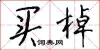 钱沛云买棹行书怎么写
