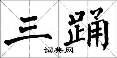 翁闿运三踊楷书怎么写