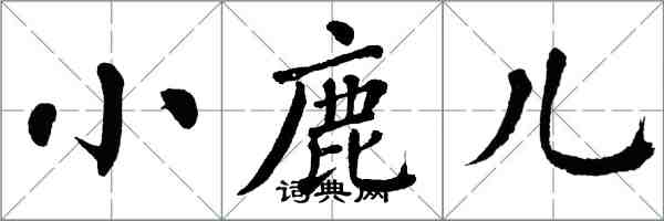 翁闿运小鹿儿楷书怎么写