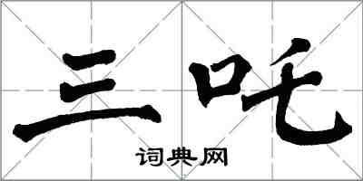 翁闿运三咤楷书怎么写