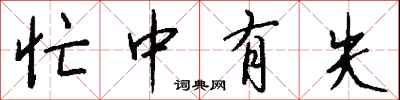 钱沛云忙中有失行书怎么写