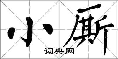 翁闿运小厮楷书怎么写