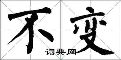 翁闿运不变楷书怎么写