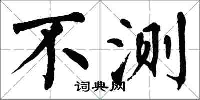 翁闿运不测楷书怎么写