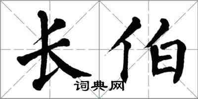 翁闿运长伯楷书怎么写