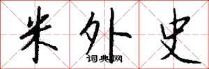 钱沛云米外史行书怎么写