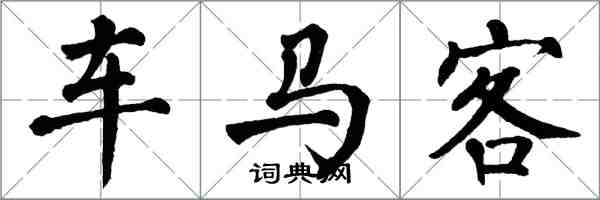 翁闿运车马客楷书怎么写