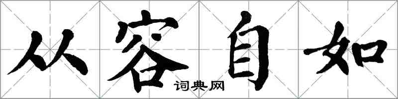 翁闿运从容自如楷书怎么写