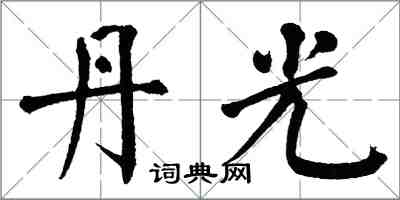 翁闿运丹光楷书怎么写
