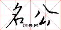 钱沛云名公行书怎么写