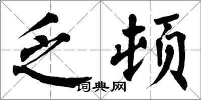 翁闿运乏顿楷书怎么写