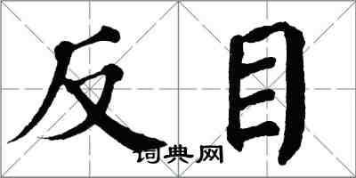 翁闿运反目楷书怎么写