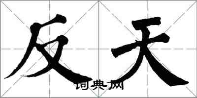翁闿运反天楷书怎么写