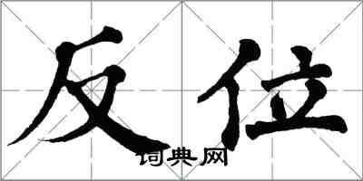 翁闿运反位楷书怎么写