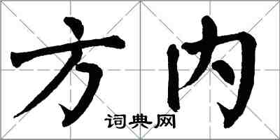 翁闿运方内楷书怎么写