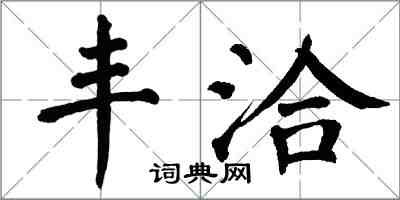 翁闿运丰洽楷书怎么写