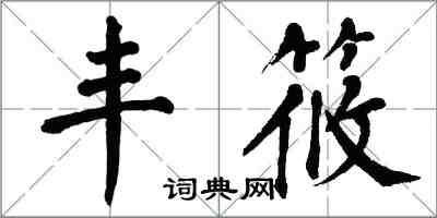 翁闿运丰筱楷书怎么写