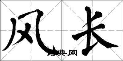 翁闿运风长楷书怎么写