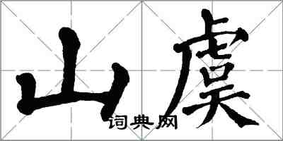 翁闿运山虞楷书怎么写