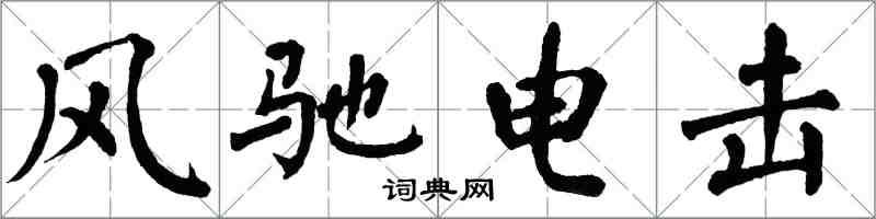 翁闿运风驰电击楷书怎么写