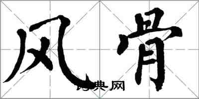 翁闿运风骨楷书怎么写