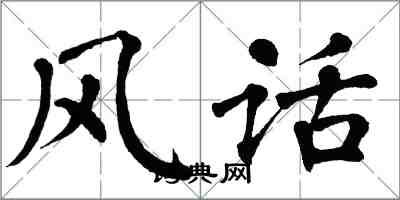 翁闿运风话楷书怎么写