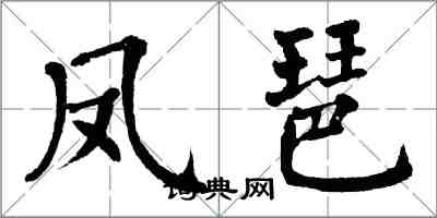 翁闿运凤琶楷书怎么写