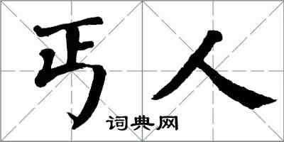 翁闿运丐人楷书怎么写