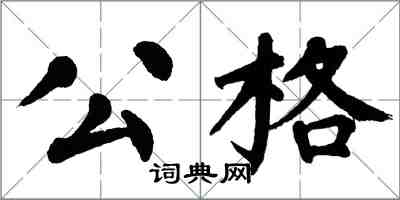 翁闿运公格楷书怎么写