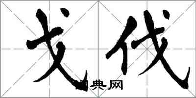 翁闿运戈伐楷书怎么写