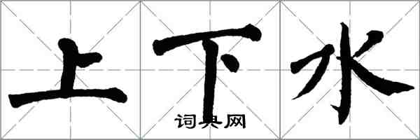 翁闿运上下水楷书怎么写
