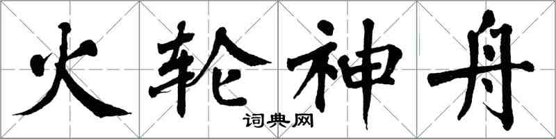 翁闿运火轮神舟楷书怎么写