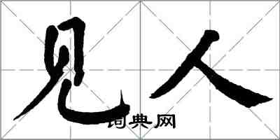 翁闿运见人楷书怎么写