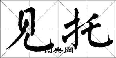 翁闿运见托楷书怎么写