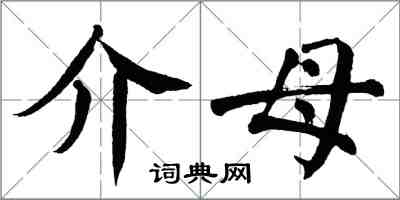 翁闿运介母楷书怎么写