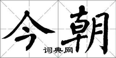 翁闿运今朝楷书怎么写