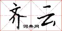 钱沛云齐云行书怎么写
