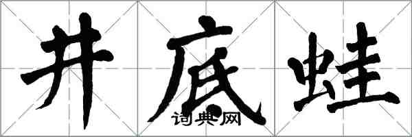 翁闿运井底蛙楷书怎么写