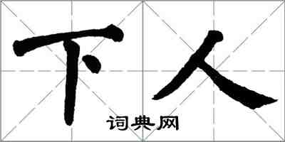 翁闿运下人楷书怎么写