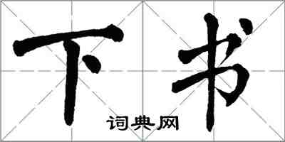 翁闿运下书楷书怎么写