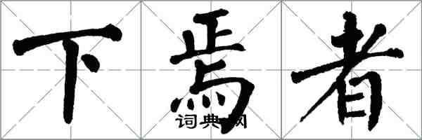 翁闿运下焉者楷书怎么写