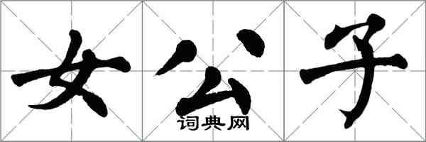 翁闿运女公子楷书怎么写