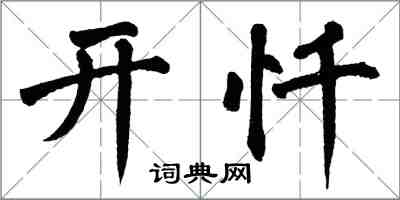 翁闿运开忏楷书怎么写