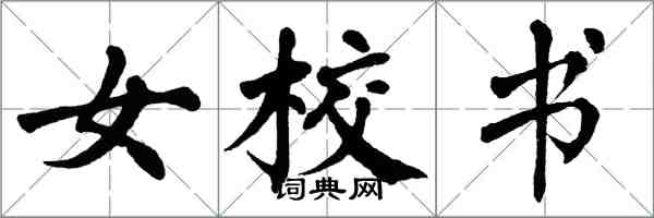 翁闿运女校书楷书怎么写